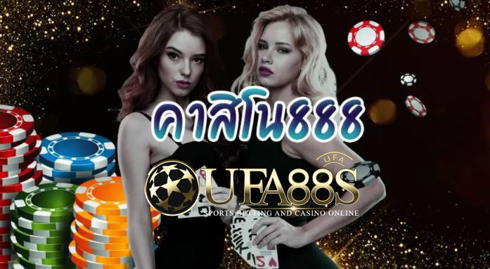 เกมคาสิโน888