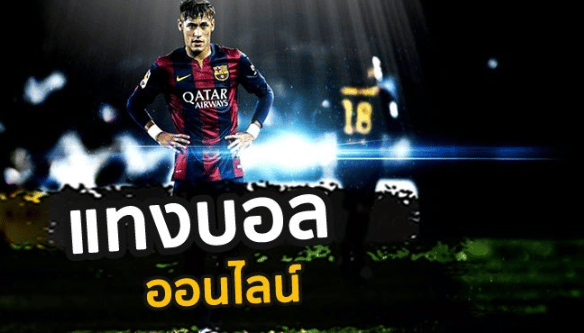 เว็บพนันบอล