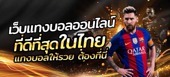 เว็บตรงแทงบอล