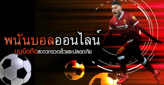 เว็บพนันบอล