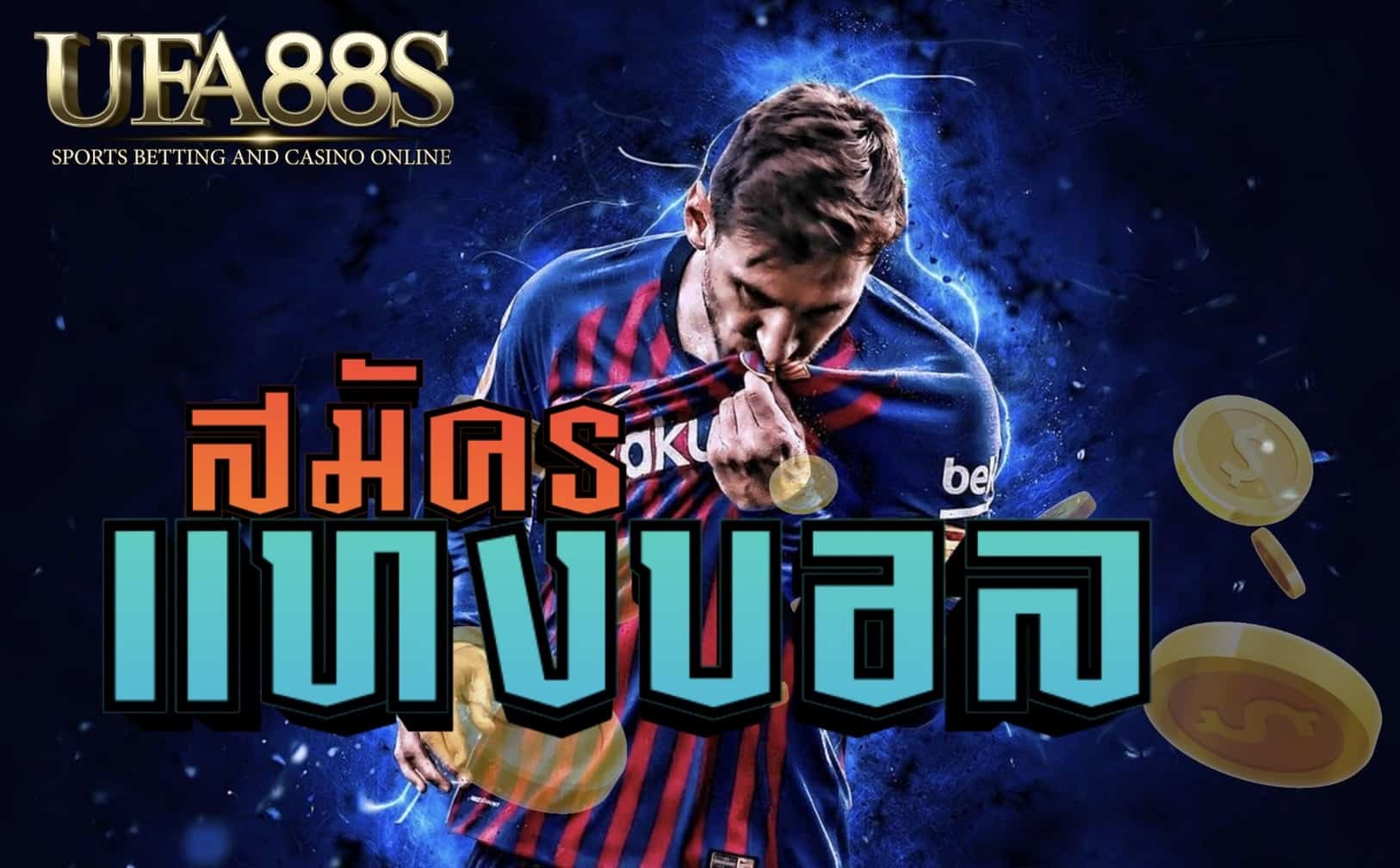 แทงบอลได้เงินชัวร์