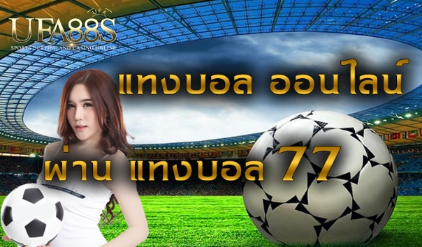 เว็บแทงบอล77