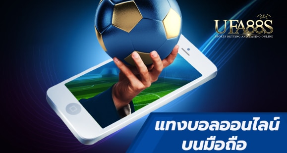 แทงบอลมือถือฟรี