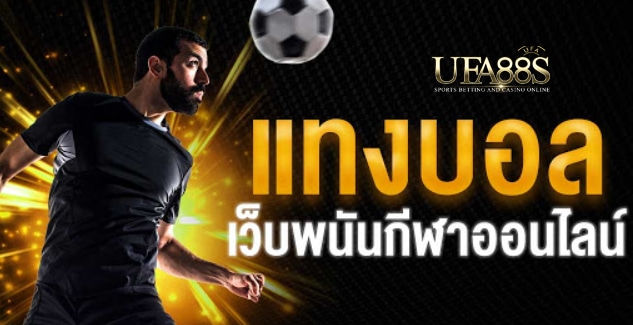 บทความแทงบอล
