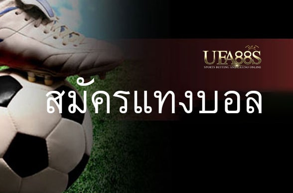แทงบอลบทความ