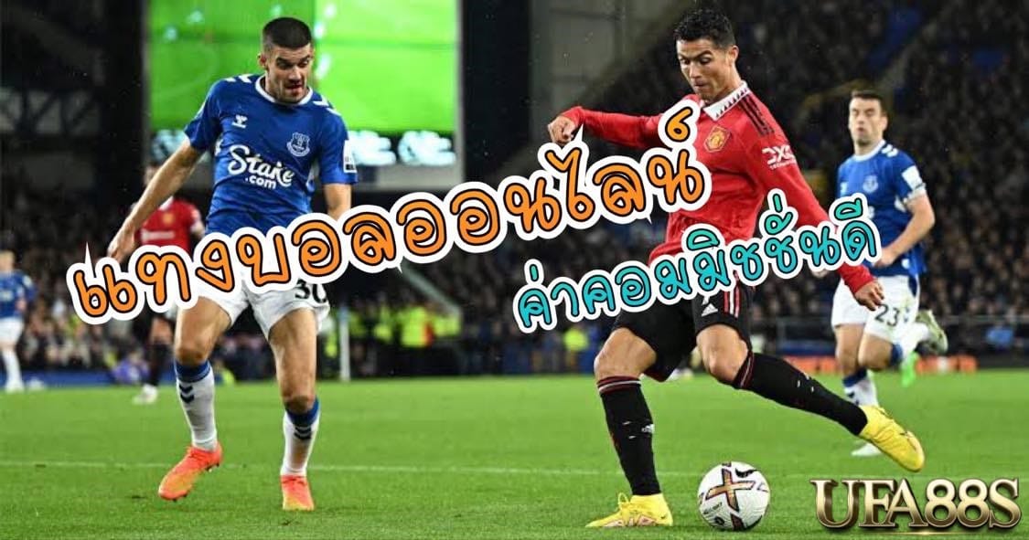 แทงบอลสดเว็บตรง