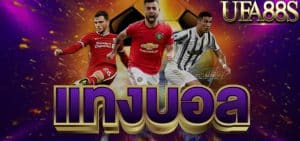 แทงบอลออนไลน์1x2คืออะไร