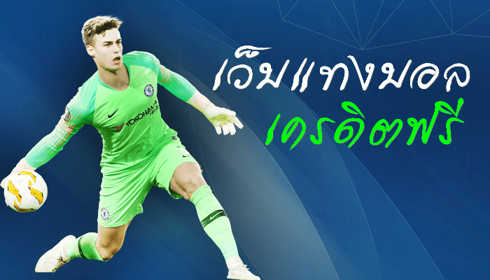 แทงบอล วอเลท