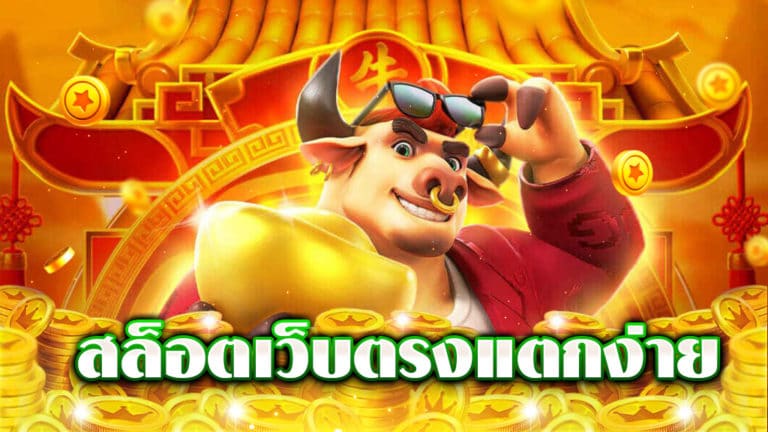 เกมสล็อตออนไลน์