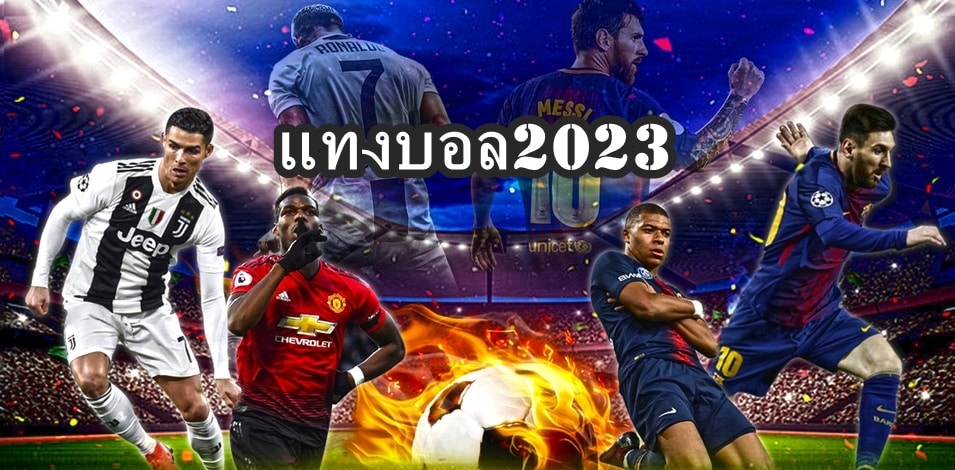 แทงบอล 2023