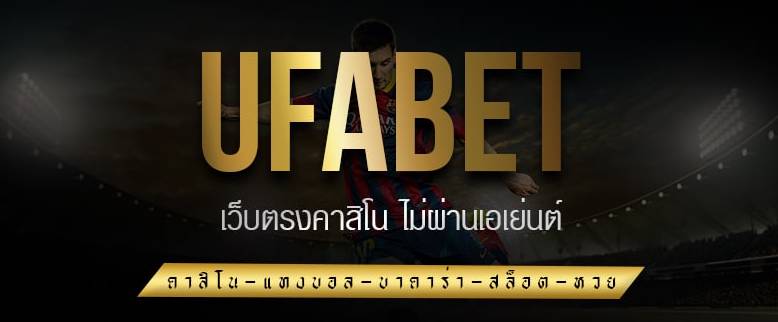 UFABET เว็บตรงทางเข้า มือถือ