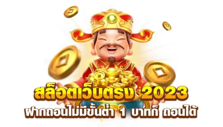 สล็อตไม่มีขั้นต่ำ