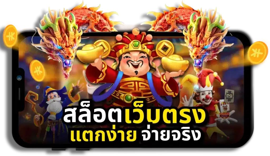 เกมสล็อตแตกง่าย