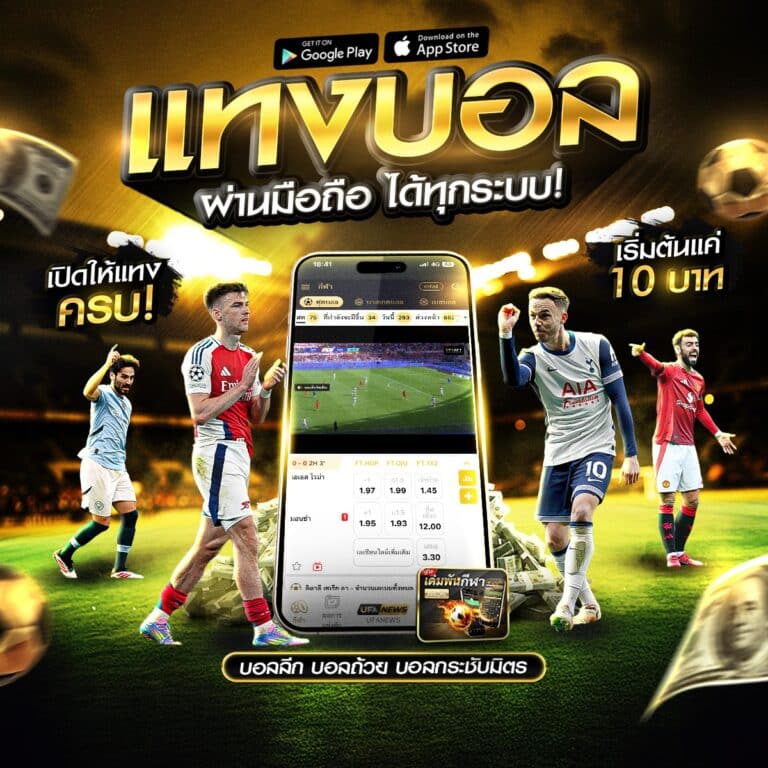 แทงบอลออนไลน์ 888